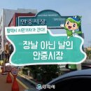 안중시장 | 경기도 평택시 안중시장