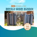 장안산업단지B | 부산 장안지구 우미린 프리미어 견본주택 및 분양가 확인