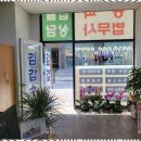 동부써비스 | 서울동부법원법무사 믿음직한 법무사 서비스 경험 후기