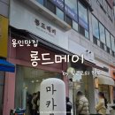 바이크크크 | [용인맛집] 춈미 두바이쫀득쿠키 웨이팅 성공했어요 ! 롱드메이 💛