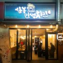 이춘봉인생치킨 울산구영점