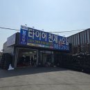 타이어천재&오일 이미지