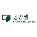 공간샘스터디카페오피스 송도퍼스트파크점
