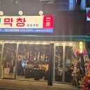 연막창 침산고성직영점 이미지