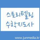 스토리텔링수학지도사란? 스토리텔링수학지도사자격증 과정 강좌목표 강의계획서 활용유형 by 준에듀원격평생교육원 이미지