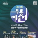 청주민속예술제 - 전통음악 공연 | 가을 감성을 채우는 문화 축제, 『제22회 무료예술제』