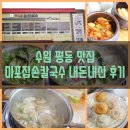 마포집손칼국수 | [맛집기행] 수원 평동 맛집 마포집손칼국수 내돈내산 후기