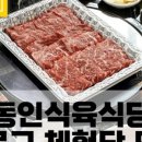 동인식당 네이버블로그