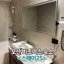 본모텔 | 오산 모텔 스테이25 오산역 비즈니스 숙소로 강추
