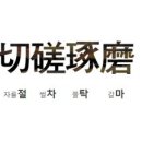 절차탁마 이미지