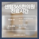 센텀365한의원 이미지