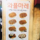 와플마레