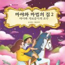 1기 선안나 선생님의 새 책 ＜마야와 마법의 집 2_ 마야와 치료술사의 조수＞출간을 축하드립니다^^ 이미지