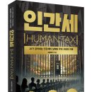 AI가 걷어내는 인간세의 실체와 우리 사회의 미래! 「인간세(HUMAN TAX)」 (브로페서 저 / 보민출판사 펴냄) 이미지