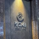 43 | 강남역 모임 맛집 창고43 내돈내산 후기