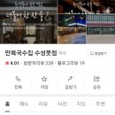 만복국수수성못점