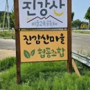 진강산마을협동조합