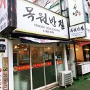 목원반점 이미지