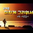 유해준/미치게 그리워서 이미지