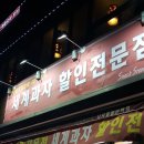 세계과자할인점