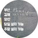 자동음성통보 | <부산 비디오폰 / 온천동 인터폰> 온천반도보라스카이뷰 아파트 삼성(직방) 교체 시공 후기