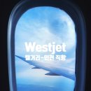 웨스트젯 캘거리 한국 직항 가격 기내식 수하물 + 면세점쇼핑