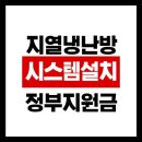 지열 냉난방 시스템 설치, 정부지원으로 반값 설치 가능한 2025 핵심 가이드