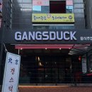 수원 인계동 맛집 갱스덕 북경오리 내돈내산 후기