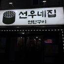 평택시 노동조합 | [맛집_평택] 평택 합정동 삼겹살 맛집 ‘선우네집 연탄구이’ 방문후기