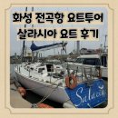 화성 아이랑 가볼만한곳 전곡항 요트투어 후기(데이트코스로도 추천)