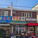 마당분식 이미지