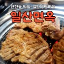 일산면옥 | 탄현동맛집, 일산냉면맛집 / 일산면옥 / 찐 후기