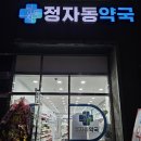 정자동약국 네이버블로그
