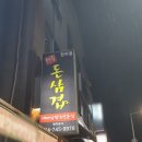돈삼겹한라점 이미지
