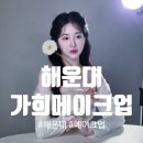 부산 해운대 오션뷰 1인 샵 가희 메이크업