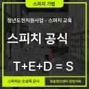 세상을 바꾸는 스피치. 스피치 강사추천 오성욱강사만의 특별한 스피치 강의. 청년도전지원사업 스피치...