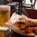 교촌치킨 평택소사벌점 | 굽네 고추 바사삭에 맥주 한잔 굽네치킨 평택 소사벌점