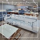 가구갤러리 앞 | 가성비 좋은 예쁜 가구들이 가득한 대구혼수가구 소파 박기호가구갤러리 후기