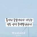도깨비전시관 | 아이와 함께한 여름방학 여행 영덕 풍력발전단지 &amp; 신재생에너지전시관 체험기