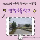 양청초등학교 이미지