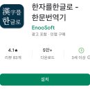 생활한문 | 무료한문 번역기 어플, 한자를한글로앱 사용법