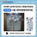[하이메딕 설치후기/추가도입] 서울 새연세정형외과의원 EMS사 초점형 체외충격파치료기(Swiss...