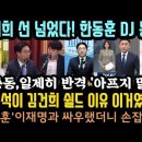 이준석 킬러가 나타났다! 김건희 쉴드친 이유 터졌다.한동훈 '내가 뽑은 인생곡'라디오 디제이 등극.조중동, 일제히 윤 겨냥 '아프지말자 이미지