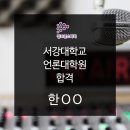 서강대학교 언론대학원 이미지