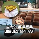 목금토 | 인천 간석 두바이 쫀득쿠키 숲속의 밤 두쫀쿠 내돈내산 솔직 후기 | 목금토 한정