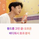 등드름 고민 끝! 오프온 바디워시 실제 사용 후기와 효과 분석