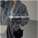 (내돈내산) PMY 피엠와이 첫출시하는데님자켓 구입 후기
