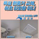 병점1로 | 병점 욕실환풍기 교체, 하츠 티오람 미니 설치 후기