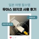 (주)케이스코 | 일본 여행 필수품 돼지코 무아스 멀티어댑터 사용 후기