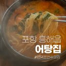 포항집 | 양덕온천수 맛집 포항 어탕집 내돈내산 후기